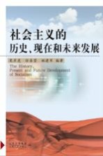 社会主义的历史、现在和未来发展