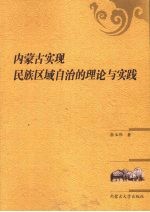 内蒙古实现民族区域自治的理论与实践