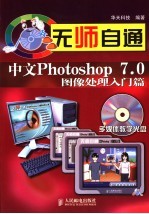 无师自通-中文Photoshop 7.0图像处理入门篇