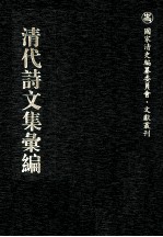 清代诗文集汇编  64  紫云先生遗稿  半可集  金訚斋先生集  拂莲堂集  使粤草  平圃遗稿