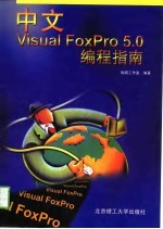 中文Visual FoxPro 5.0编程指南