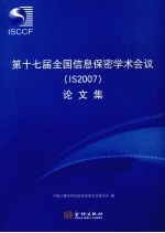 第十七届全国信息保密学术会议 IS2007 论文集