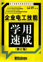 企业电工技能学用速成  修订版