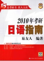 2010年考研日语指南