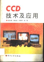 CCD技术及应用