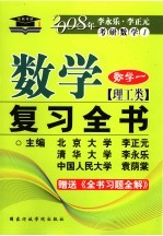 2000年全国硕士研究生入学考试数学复习全书  理工类