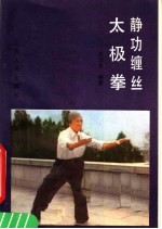 静功缠丝太极拳