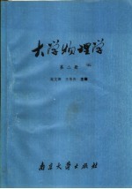 大学物理学  第2册