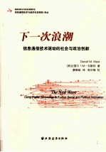 下一次浪潮  信息通信技术驱动的社会与政治创新