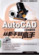 AutoCAD专业机械绘图从新手到高手