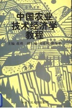 中国农业技术经济学教程