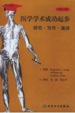 医学学术成功起步  研究·写作·演讲  中英文对照