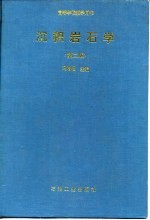 高等学校教学用书  沉积岩石学  上