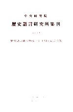 中央研究院历史语言研究所集刊  第70本