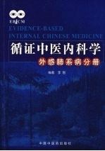 循证中医内科学  外感肺系病分册