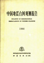 中国地震台网观测报告  1966