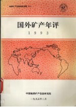 国外矿产年评  1993