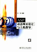 ASP动态网页设计与上机指导