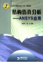 结构仿真分析 ANSYS应用