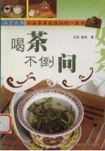 喝茶不倒问