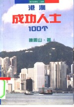 港澳成功人士100个