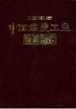 中国煤炭工业年鉴  1985