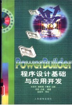 PowerBuilder程序设计基础与应用开发