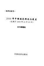 经济白皮书-2000年中国预测与展望