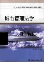 21世纪全国普通高校城市管理系列规划教材  城市管理法学