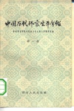 中国历代作家生平介绍  第1卷