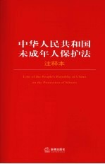 中华人民共和国未成年人保护法  注释本