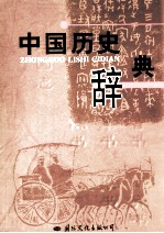 中国历史辞典  2