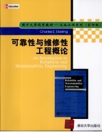 可靠性与维修性工程概论 An Introduction to Reliability and Maintainaility Engineering 英文 eng