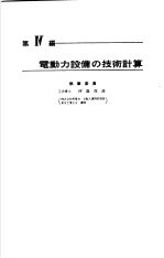 电气设备技术计算手册  第4编  电动力设备の技术计算