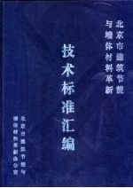 北京市建筑节能与墙体材料革新技术标准汇编