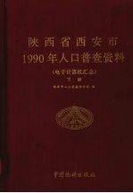 陕西省西安市1990年人口普查资料  电子计算机汇总  下