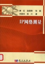 IP网络测量