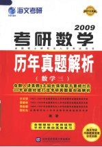 考研数学历年真题精析  数学三