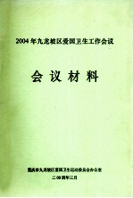 2004年九龙坡区爱国卫生工作会议  会议材料