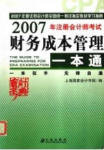 2007年注册会计师考试财务成本管理一本通