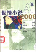 世情小说2000