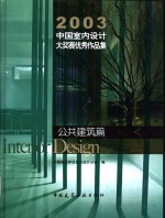 2003中国室内设计大奖赛优秀作品集  公共建筑篇  图集