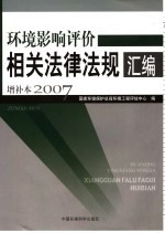 环境影响评价相关法律法规汇编增补本  2007