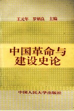 中国革命与建设史论