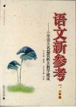 语文新参考  小学语文名篇赏析及教学建议  一、二年级