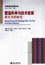 塑造科学与技术政策  新生代的研究