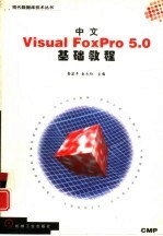 中文Visual FoxPro 5.0基础教程