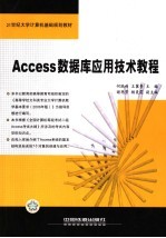 Access数据库应用技术教程