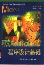 中文Visual FoxPro 6.0程序设计基础