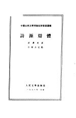 中国古典文学理论批评专著逻辑  诗源辩体